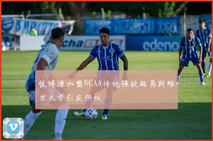 张博源加盟NCAA传统强校路易斯维尔大学引发热议