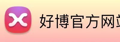 好博官方网站 logo